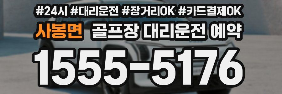 사봉면 골프장 대리운전 예약