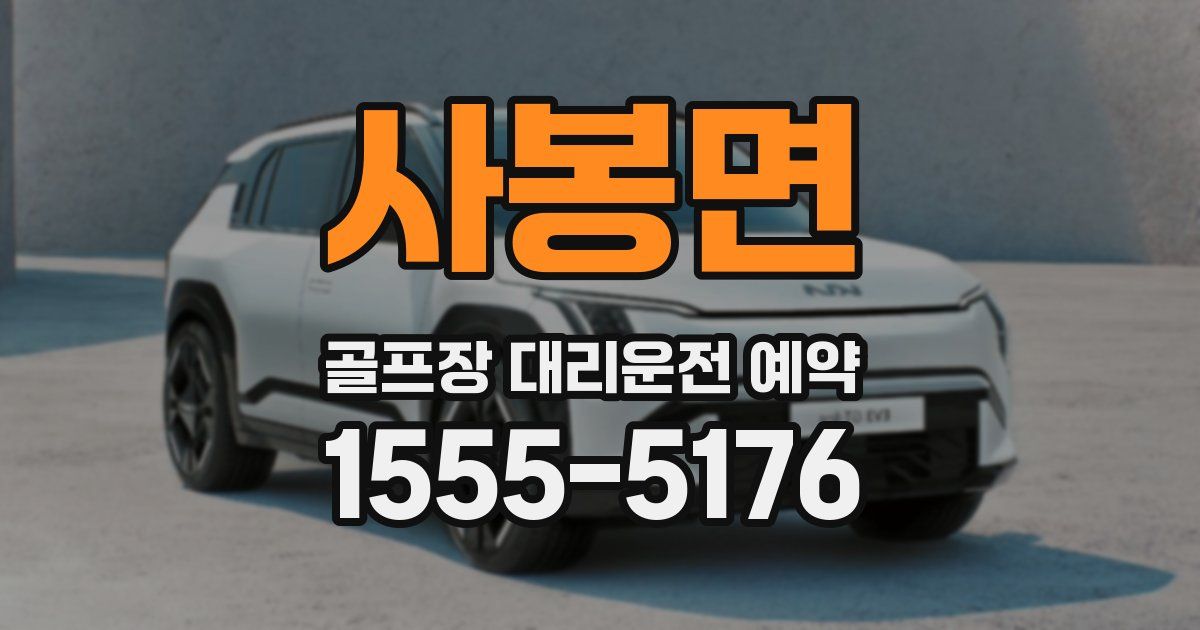 사봉면 골프장 대리운전 예약