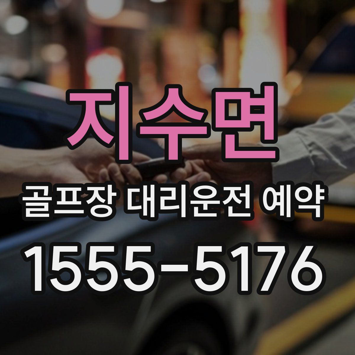 지수면 골프장 대리운전 예약