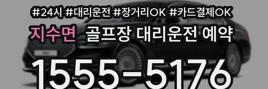 지수면 골프장 대리운전 예약