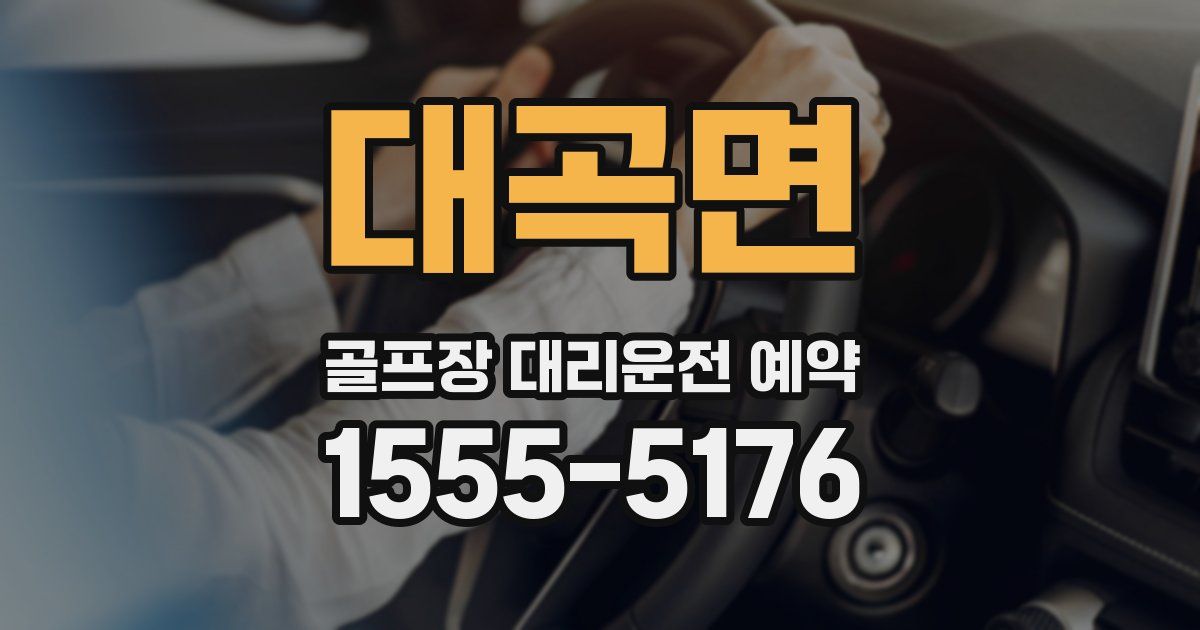 대곡면 골프장 대리운전 예약