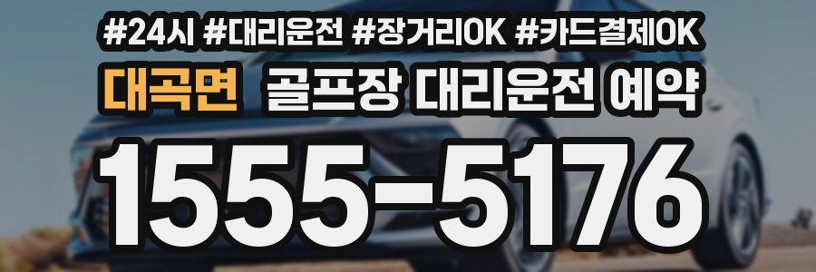 대곡면 골프장 대리운전 예약