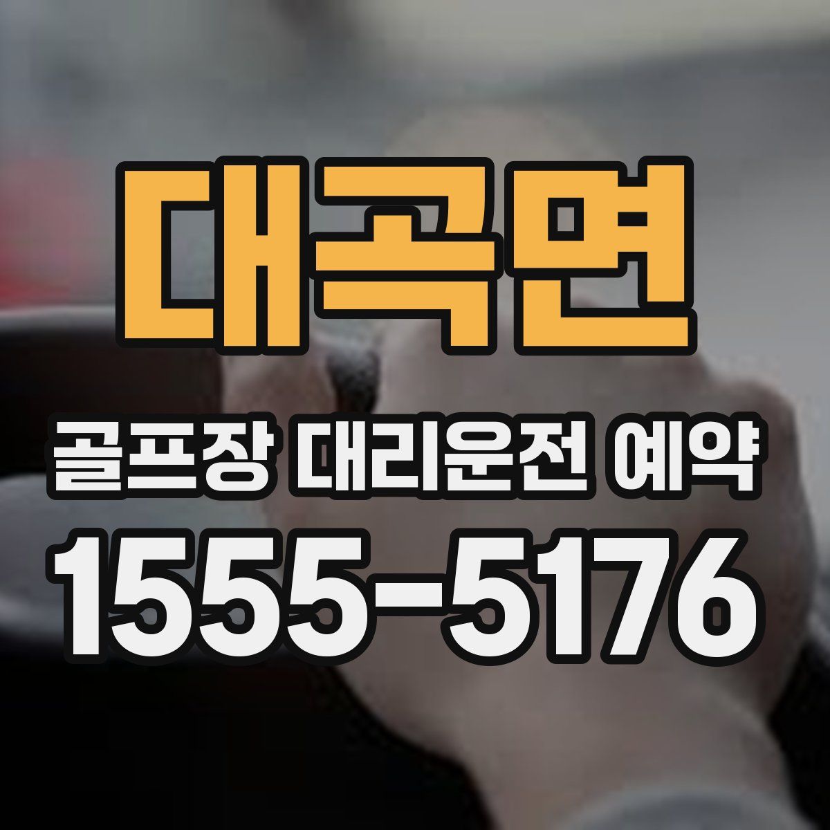 대곡면 골프장 대리운전 예약