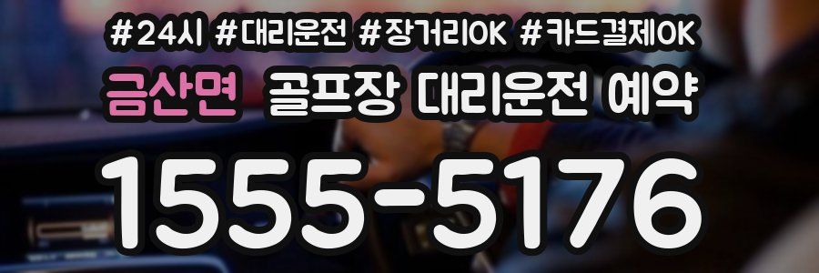 금산면 골프장 대리운전 예약
