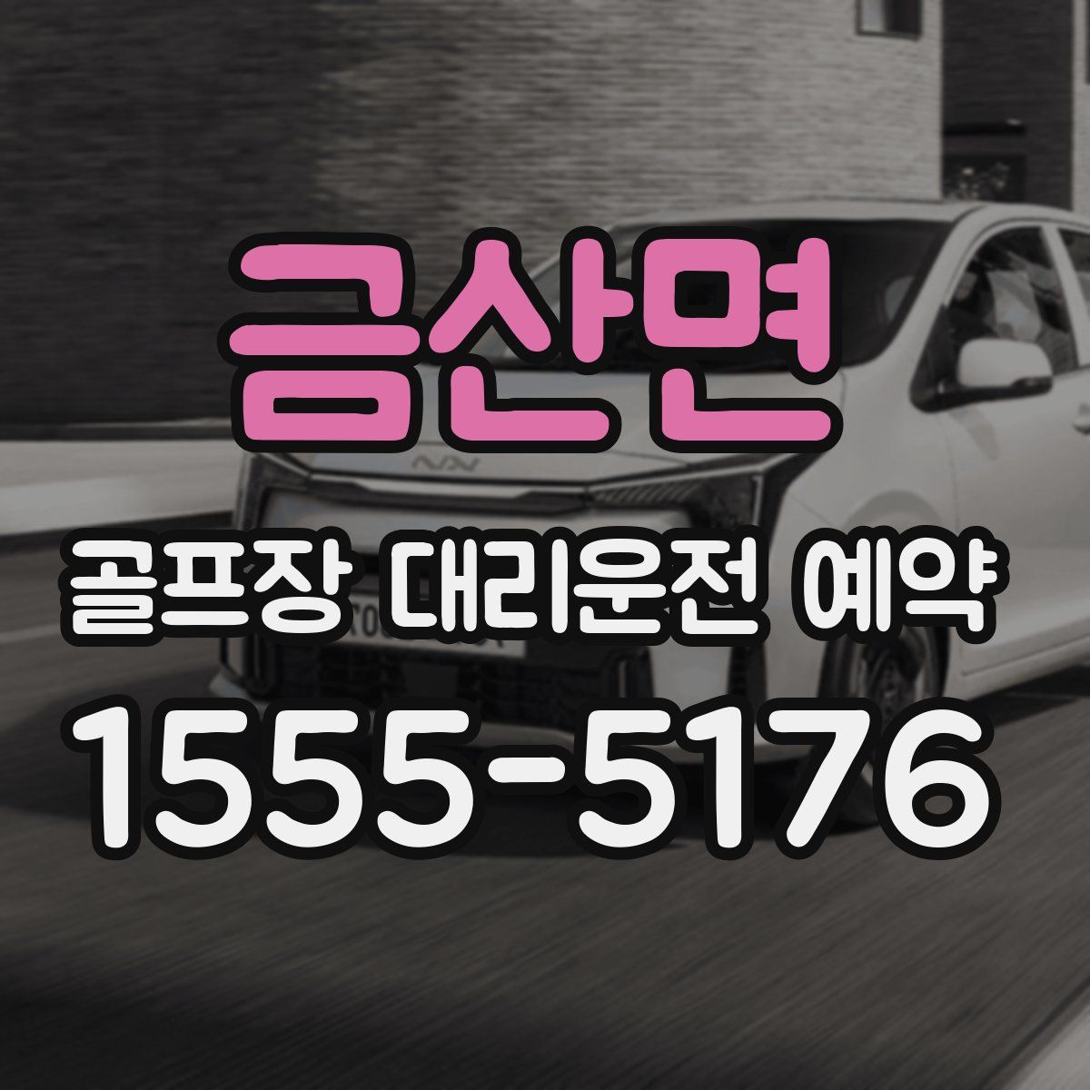 금산면 골프장 대리운전 예약