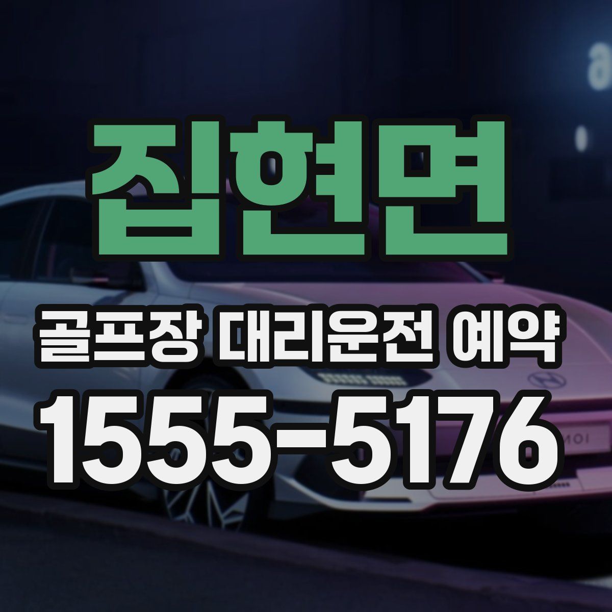 집현면 골프장 대리운전 예약