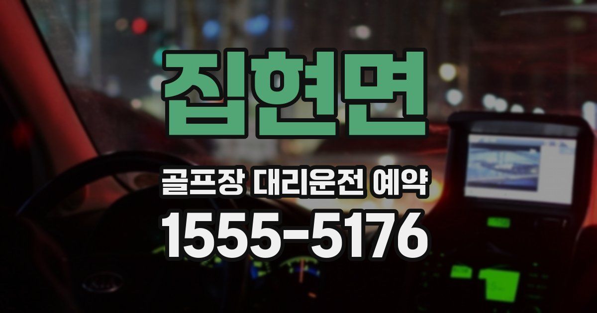 집현면 골프장 대리운전 예약