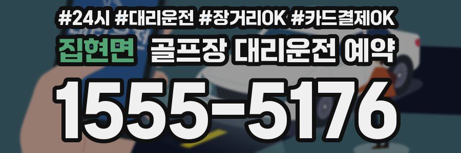 집현면 골프장 대리운전 예약