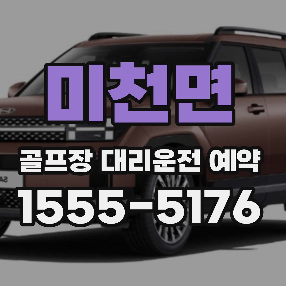 미천면 골프장 대리운전 예약