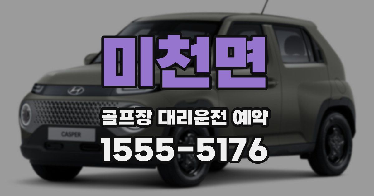 미천면 골프장 대리운전 예약