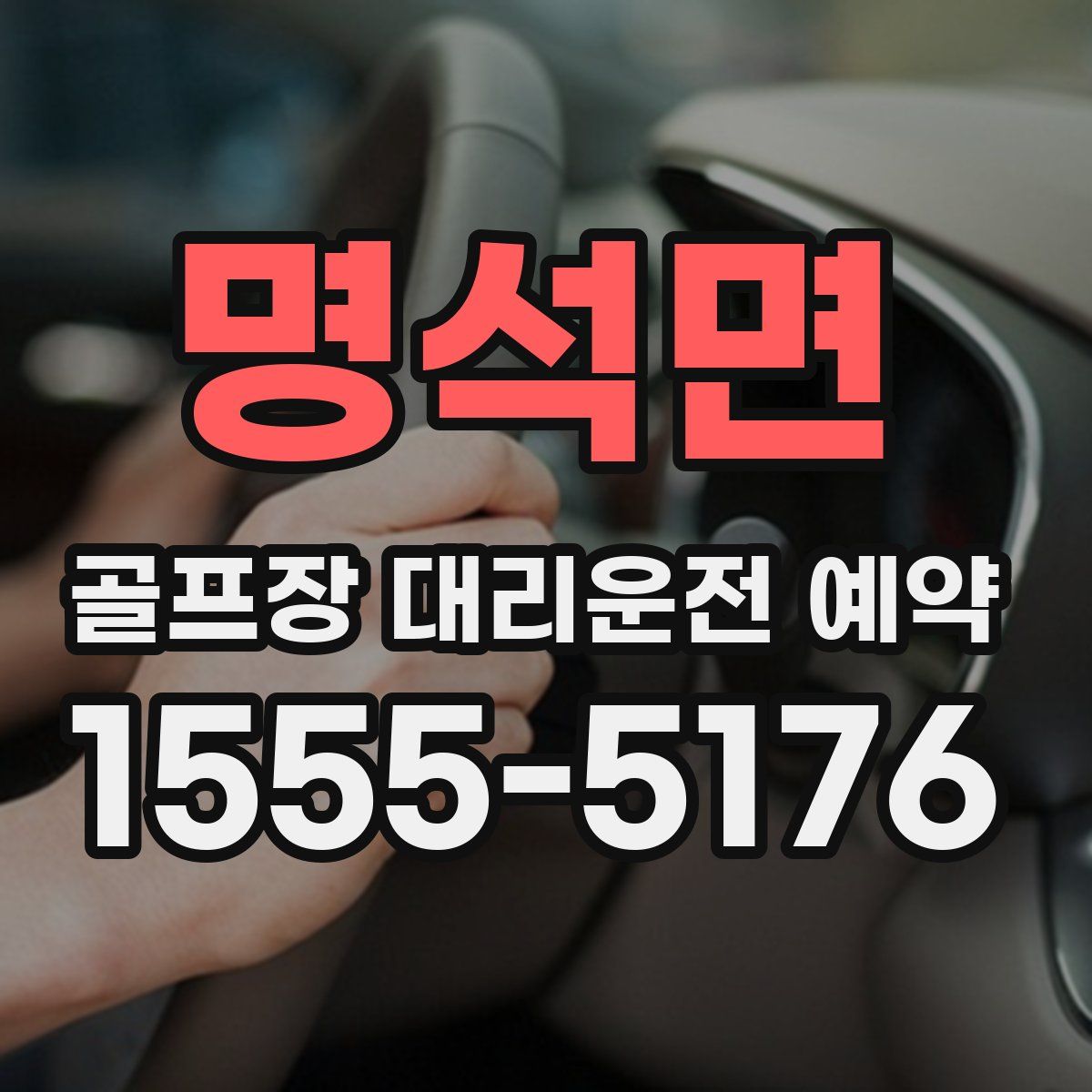 명석면 골프장 대리운전 예약