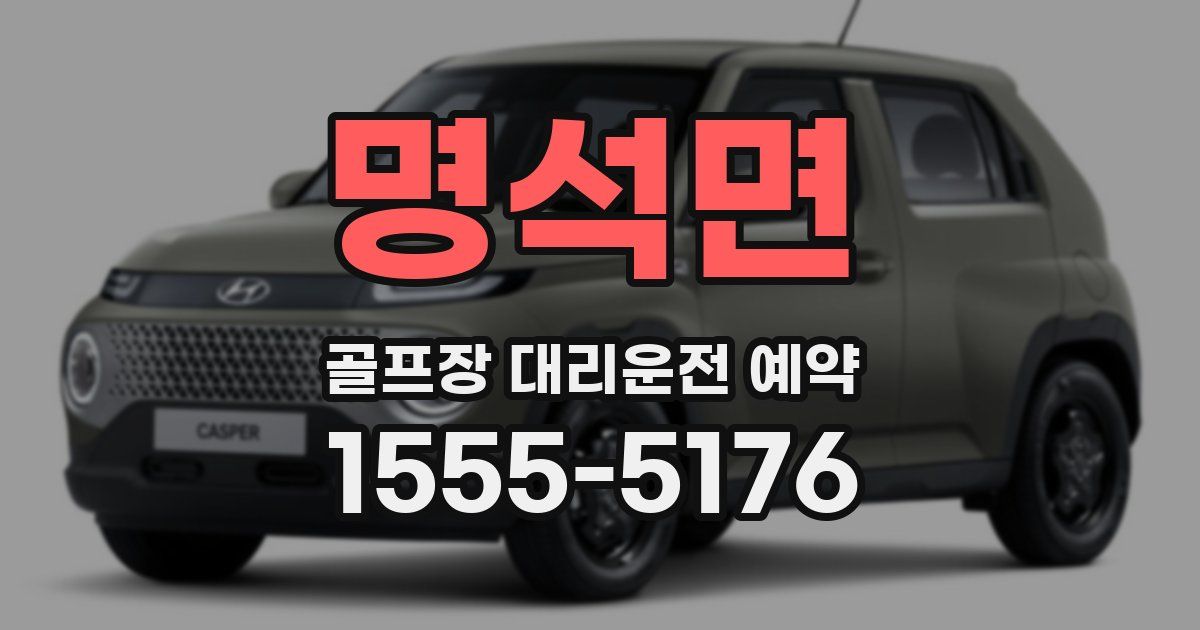 명석면 골프장 대리운전 예약