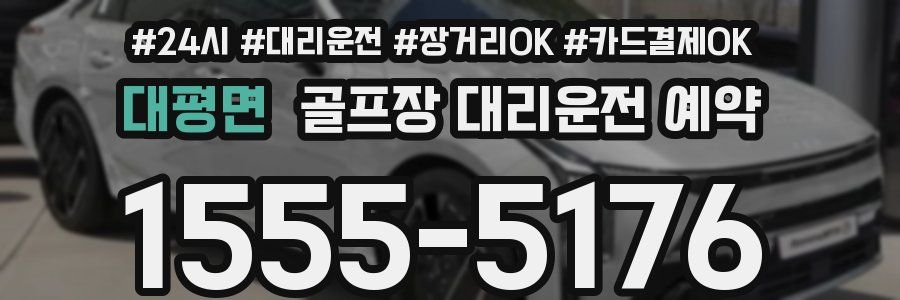 대평면 골프장 대리운전 예약