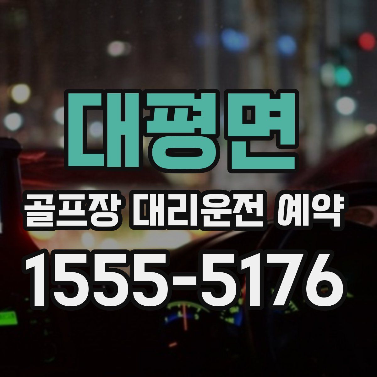대평면 골프장 대리운전 예약