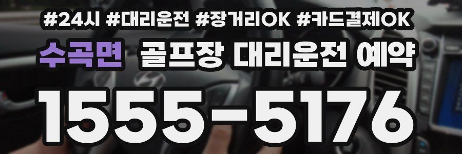 수곡면 골프장 대리운전 예약