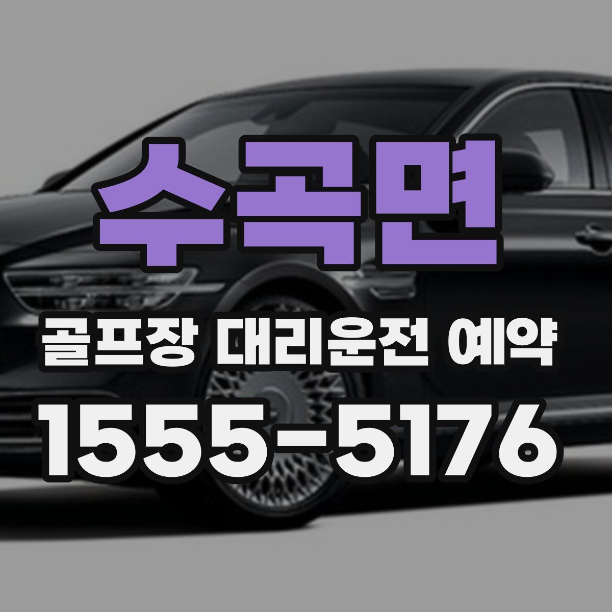 수곡면 골프장 대리운전 예약