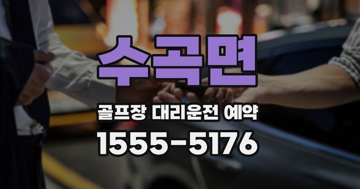 수곡면 골프장 대리운전 예약