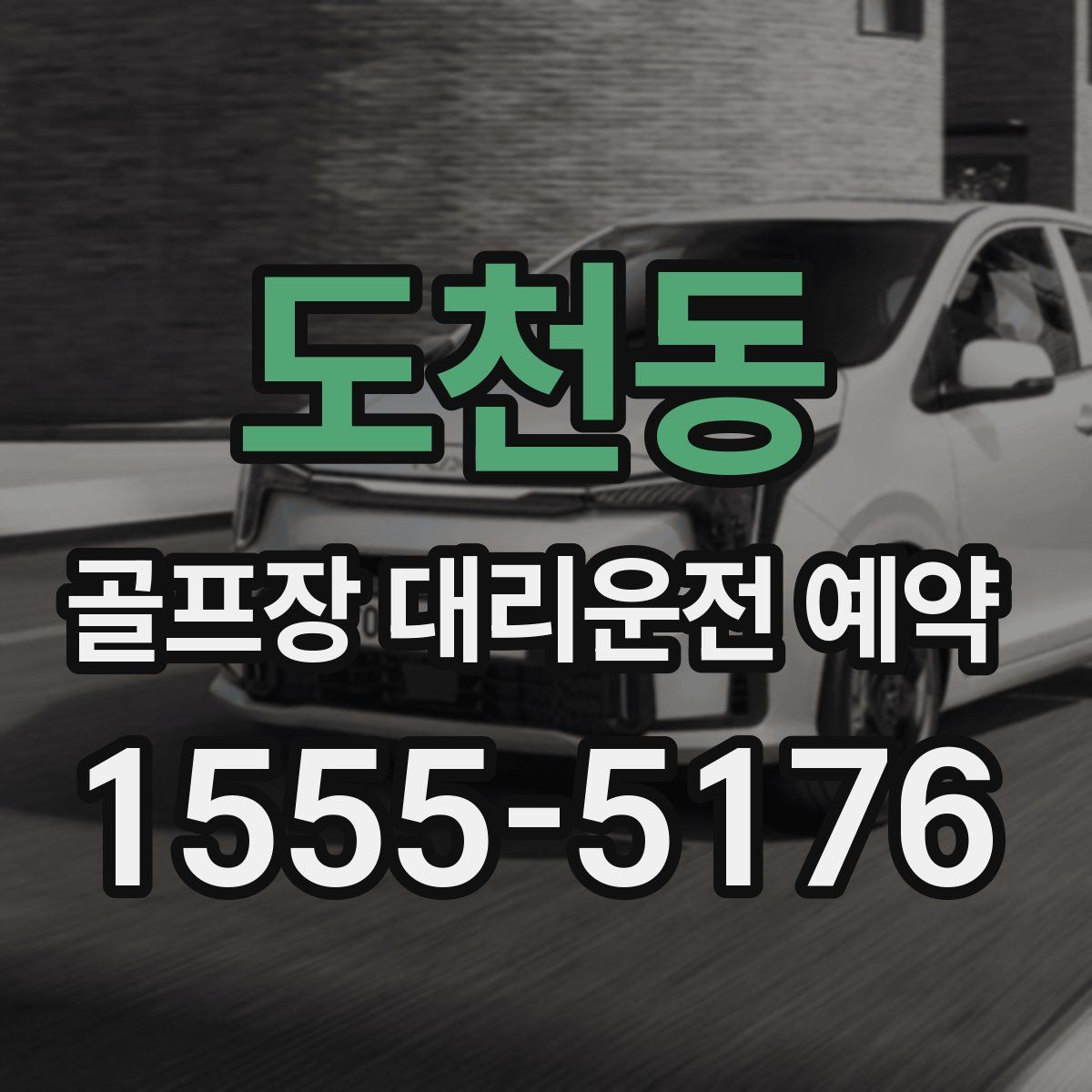 도천동 골프장 대리운전 예약