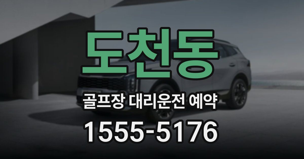 도천동 골프장 대리운전 예약
