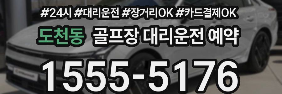 도천동 골프장 대리운전 예약