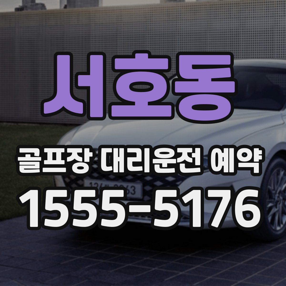 서호동 골프장 대리운전 예약