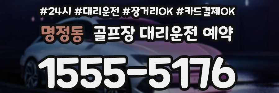 명정동 골프장 대리운전 예약