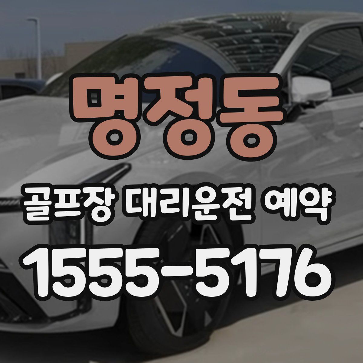 명정동 골프장 대리운전 예약