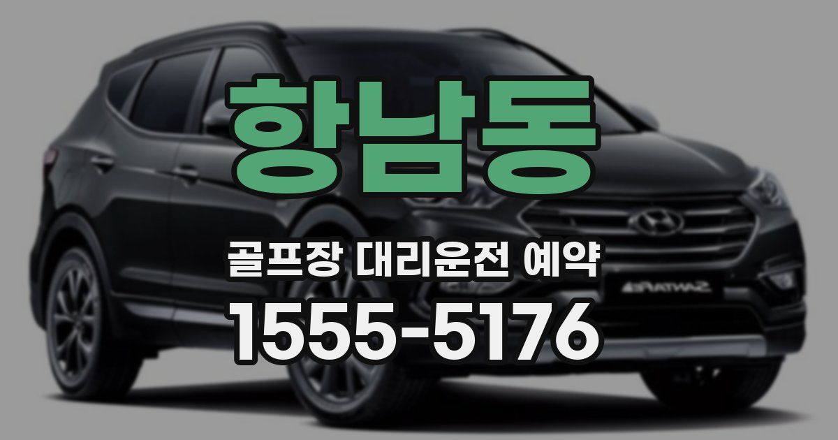 항남동 골프장 대리운전 예약