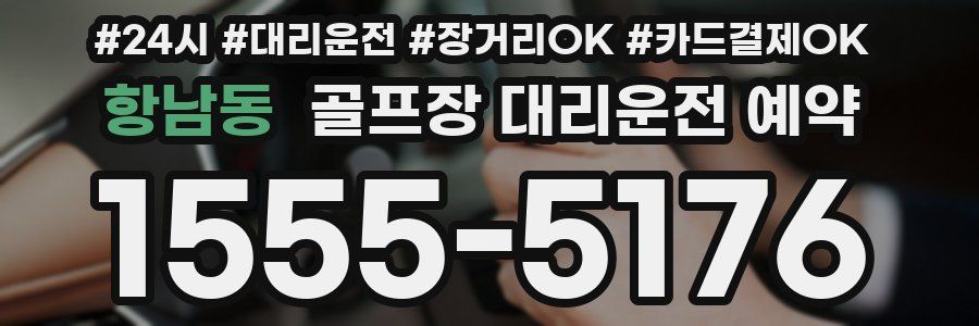 항남동 골프장 대리운전 예약