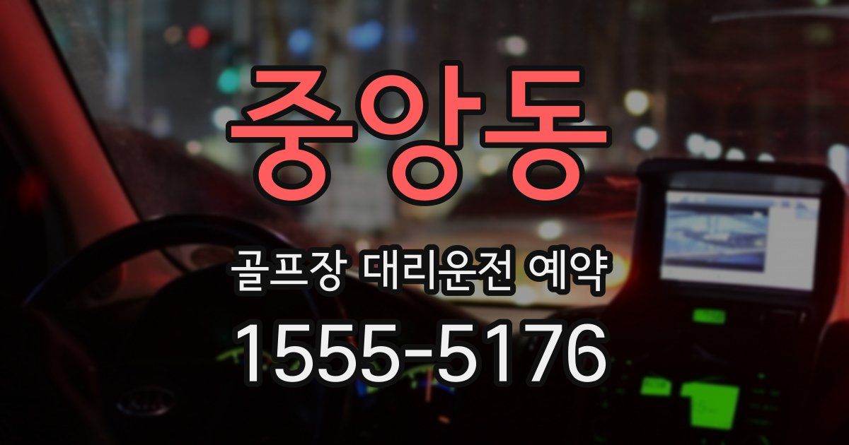 중앙동 골프장 대리운전 예약