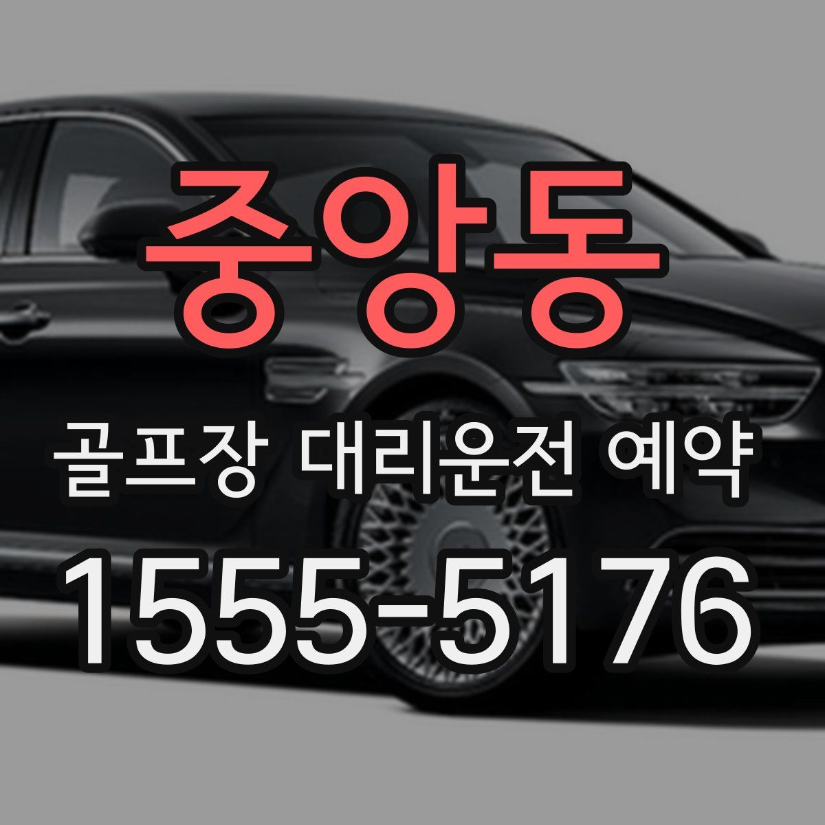 중앙동 골프장 대리운전 예약