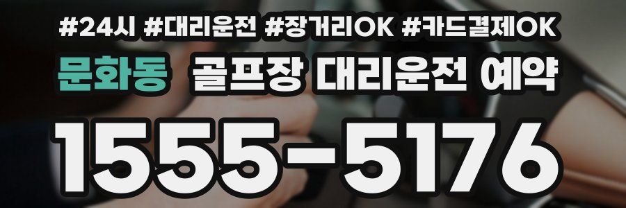문화동 골프장 대리운전 예약