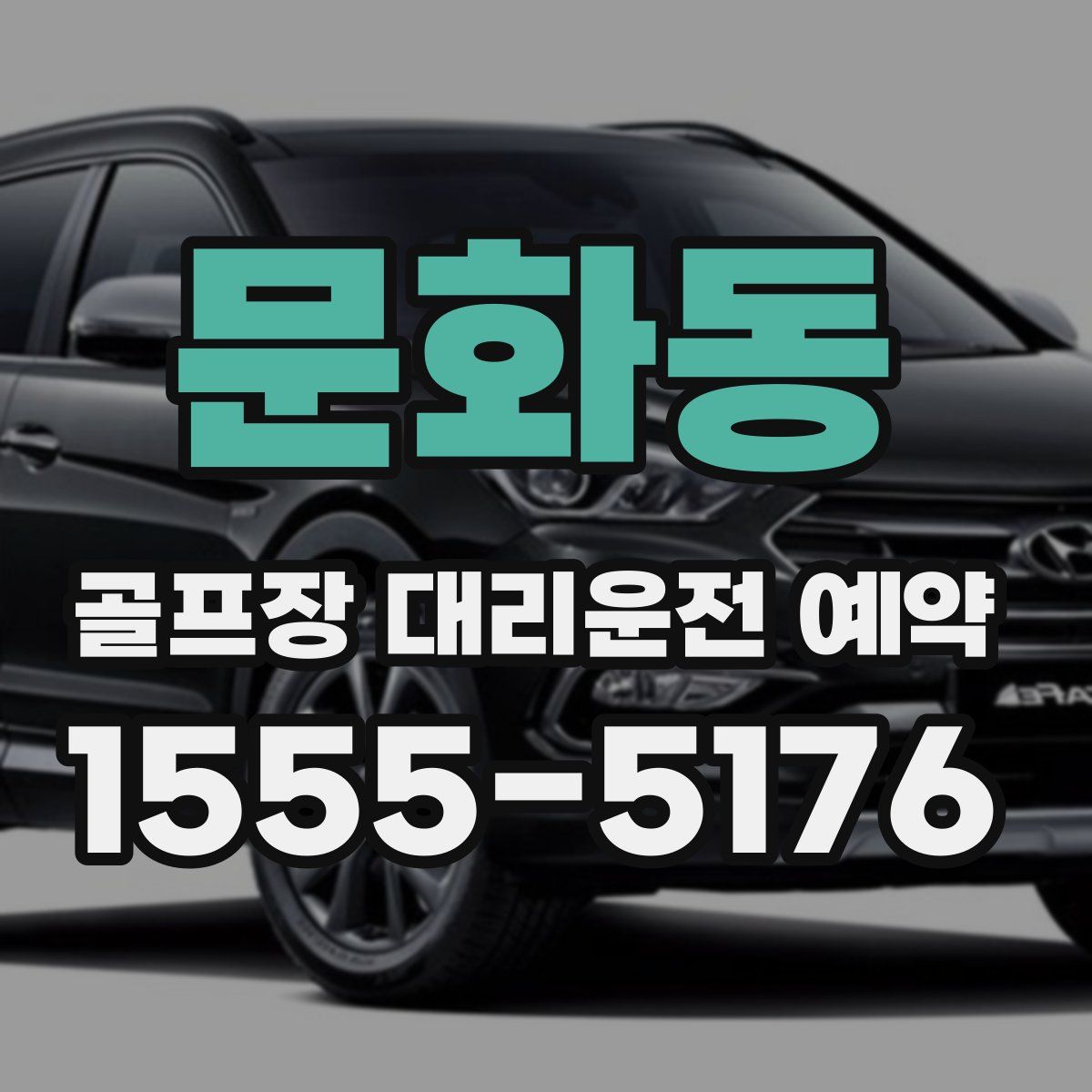 문화동 골프장 대리운전 예약