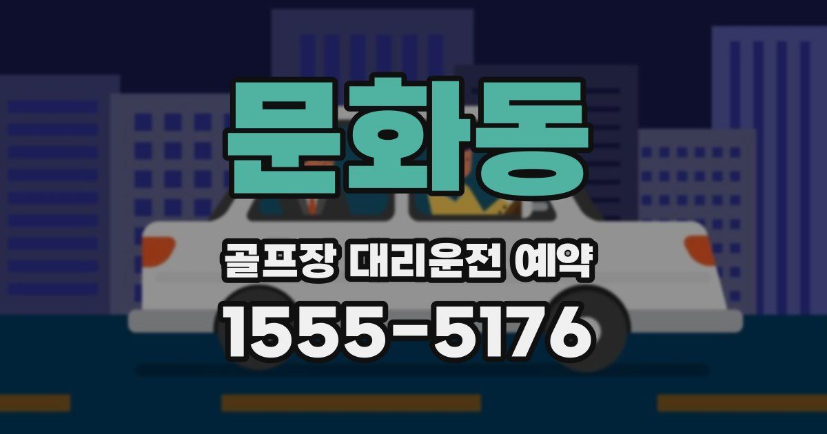 문화동 골프장 대리운전 예약