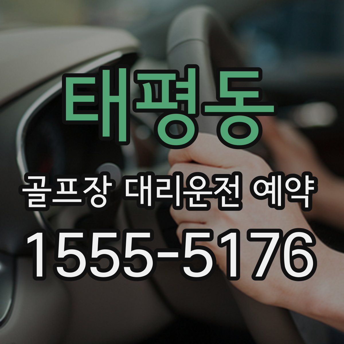 태평동 골프장 대리운전 예약