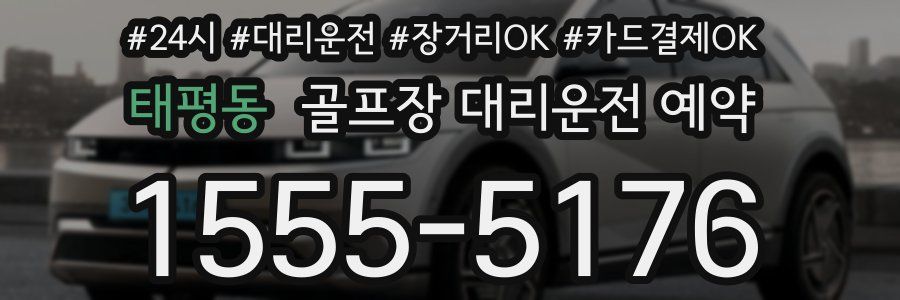 태평동 골프장 대리운전 예약