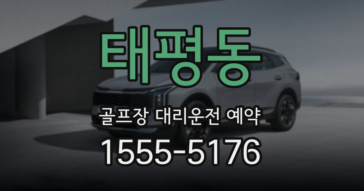 태평동 골프장 대리운전 예약