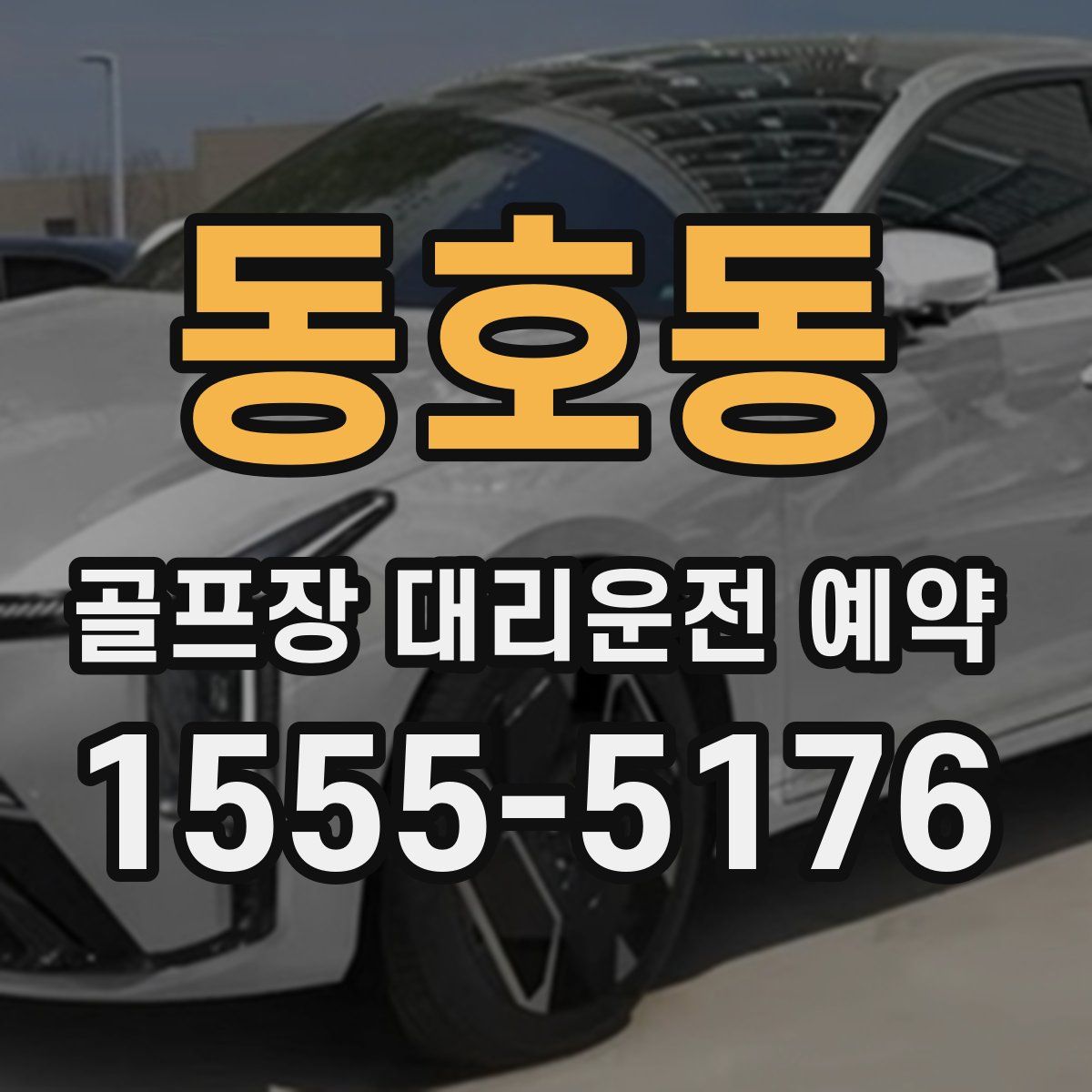 동호동 골프장 대리운전 예약