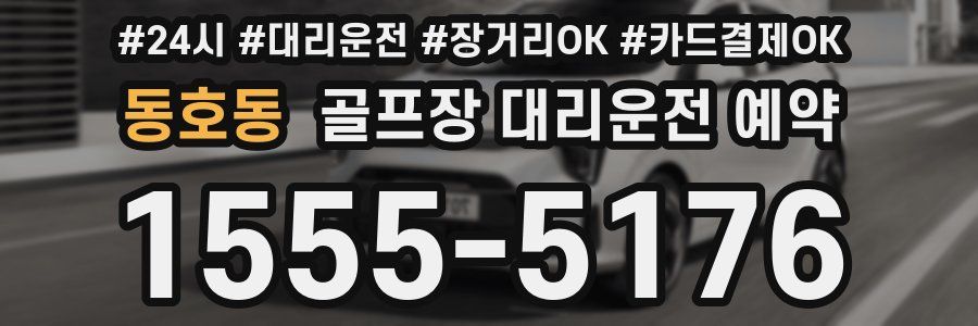 동호동 골프장 대리운전 예약