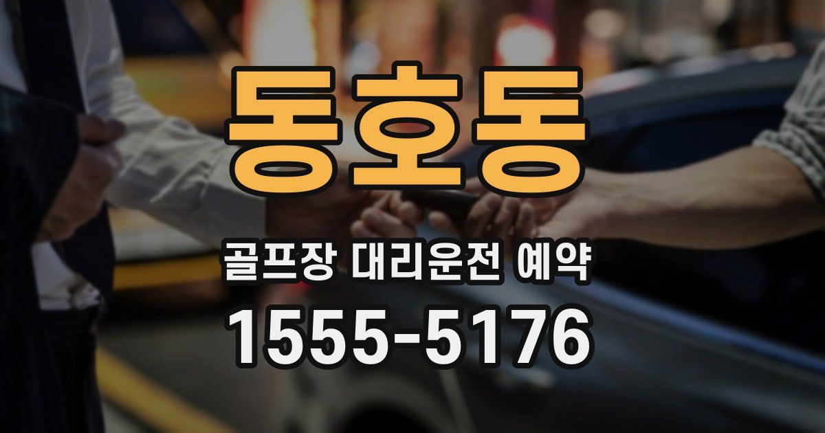 동호동 골프장 대리운전 예약