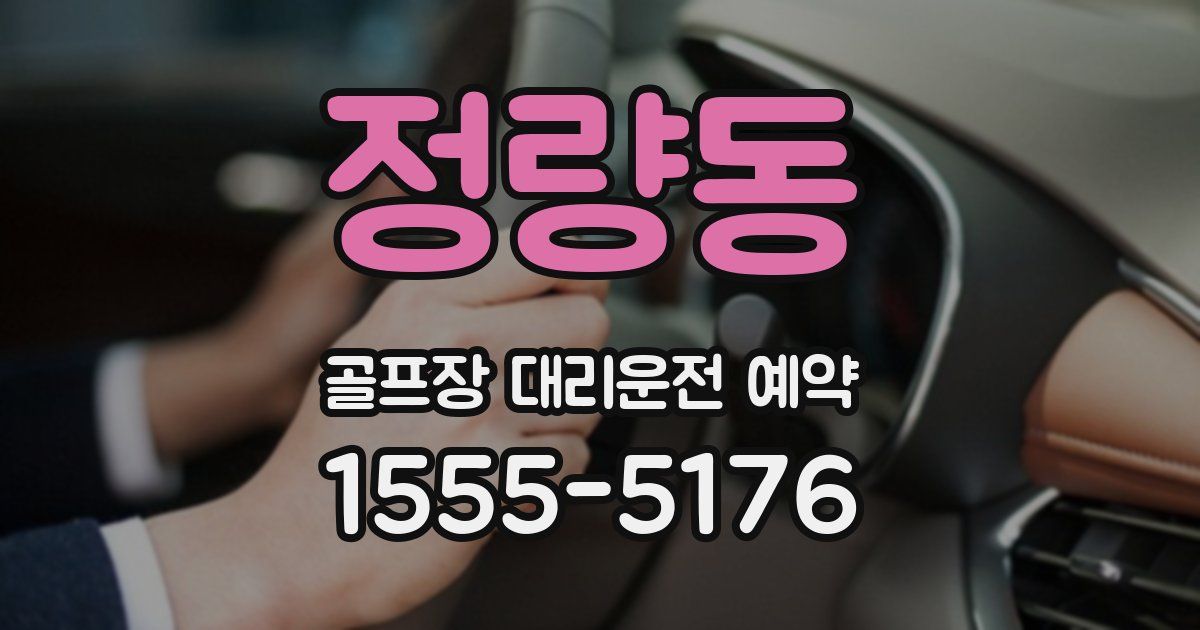 정량동 골프장 대리운전 예약