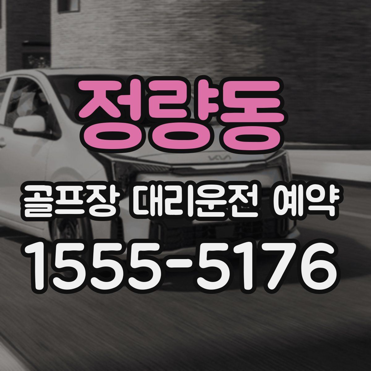 정량동 골프장 대리운전 예약