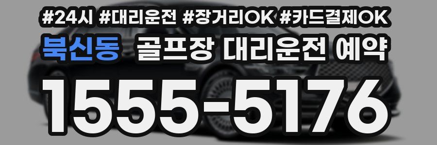 북신동 골프장 대리운전 예약