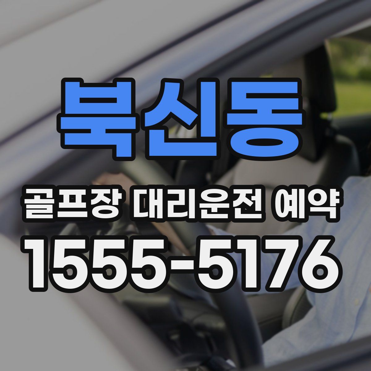 북신동 골프장 대리운전 예약