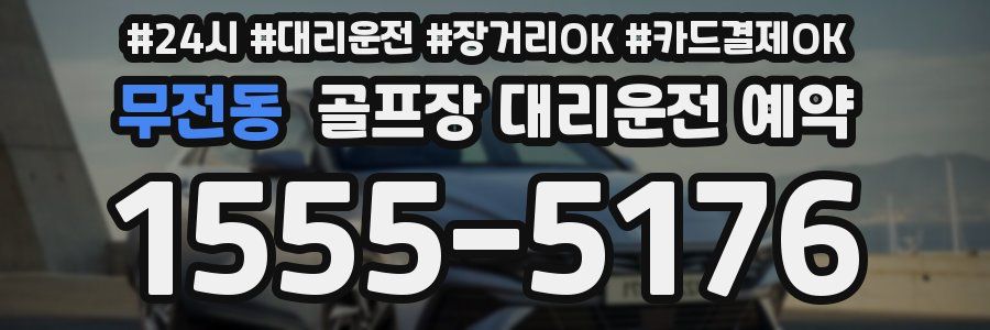 무전동 골프장 대리운전 예약