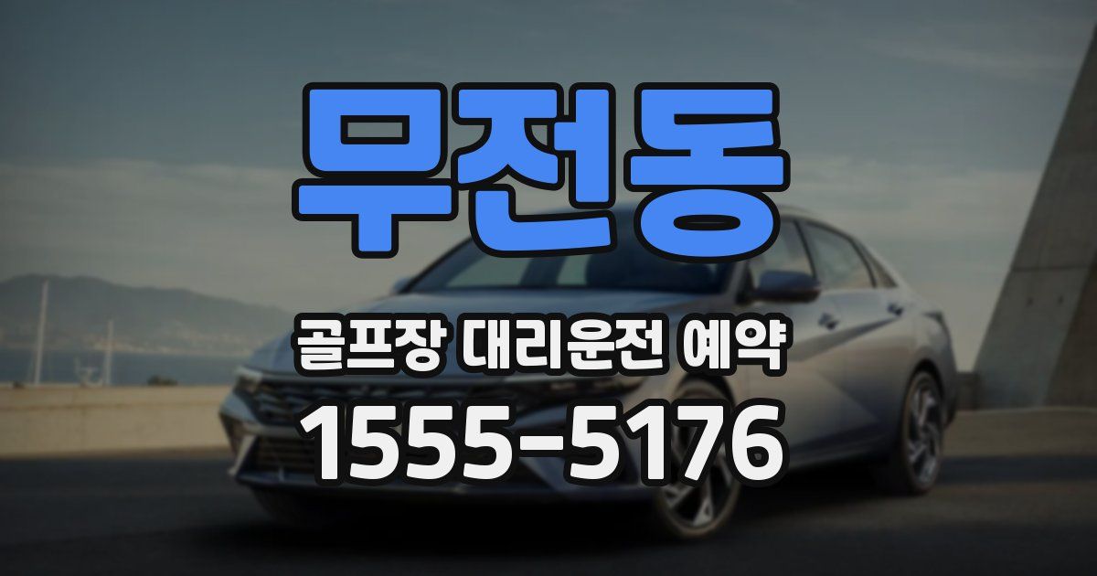 무전동 골프장 대리운전 예약
