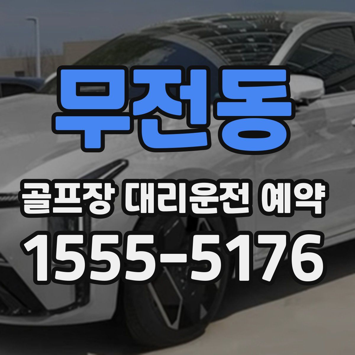 무전동 골프장 대리운전 예약