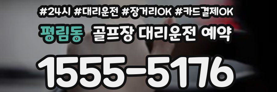 평림동 골프장 대리운전 예약