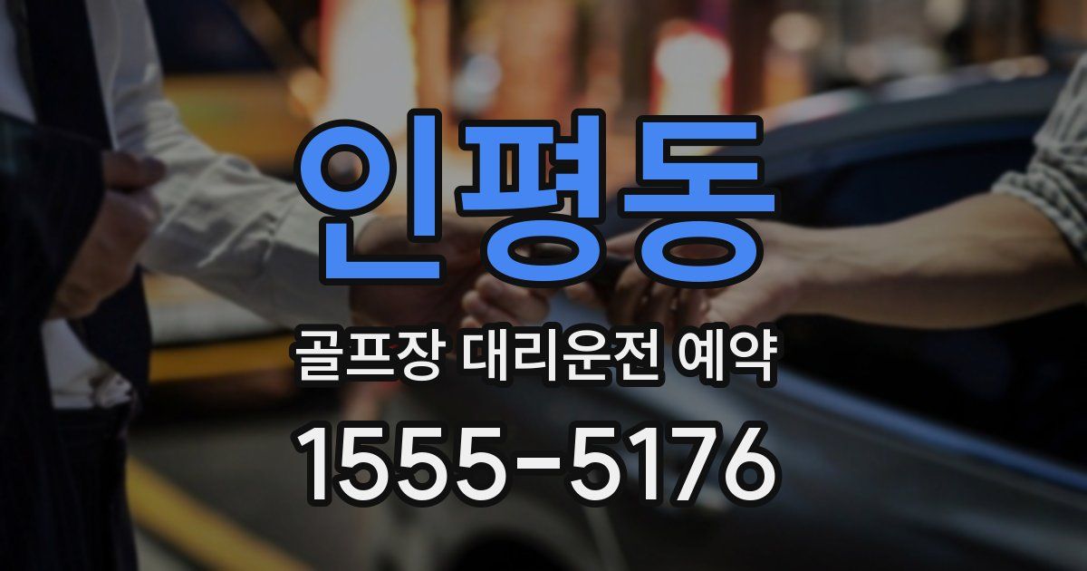 인평동 골프장 대리운전 예약