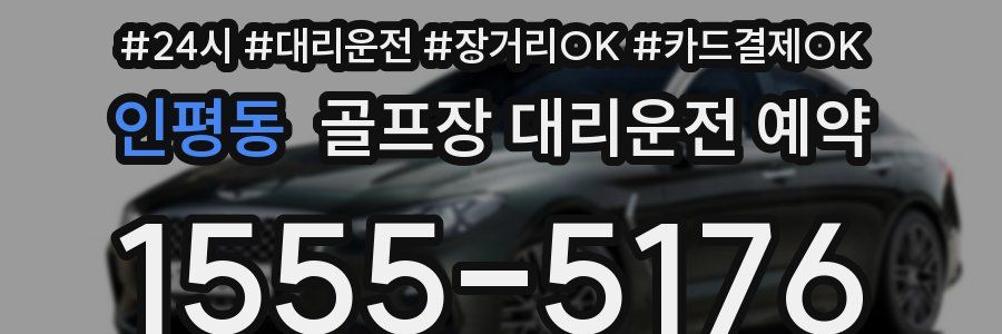 인평동 골프장 대리운전 예약